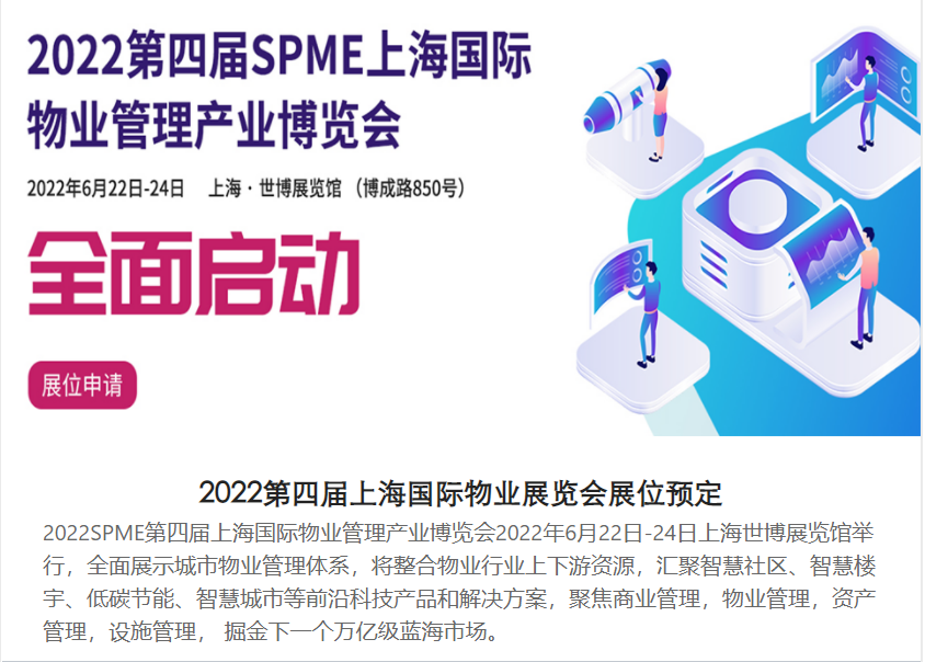 2022上海國際物業(yè)博覽會(huì)SPME 邀請函