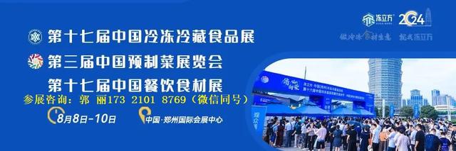 2024年鄭州第17屆冷凍有機(jī)食材展覽會(huì)【鄭州冷凍食品展】